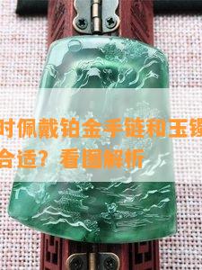 女生能同时佩戴铂金手链和玉镯吗？戴在哪只手更合适？看图解析