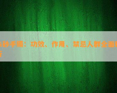 朱砂手镯：功效、作用、禁忌人群全面解析