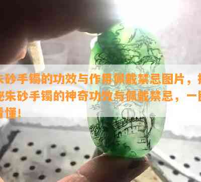 朱砂手镯的功效与作用佩戴禁忌图片，揭秘朱砂手镯的神奇功效与佩戴禁忌，一图看懂！