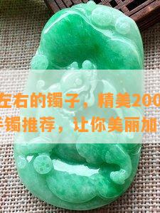 2000左右的镯子，精美2000元左右的手镯推荐，让你美丽加分！