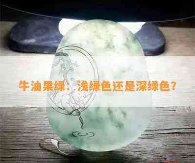 牛油果绿：浅绿色还是深绿色？