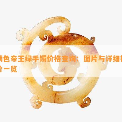 满色帝王绿手镯价格查询：图片与详细报价一览