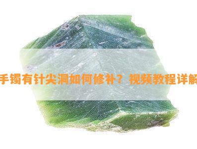 手镯有针尖洞如何修补？视频教程详解