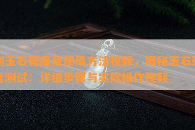 测玉石硬度及使用方法视频，揭秘玉石硬度测试：详细步骤与实际操作视频