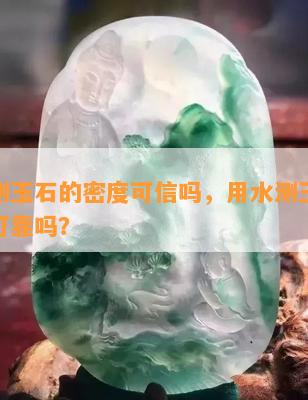 用水测玉石的密度可信吗，用水测玉石密度：可靠吗？