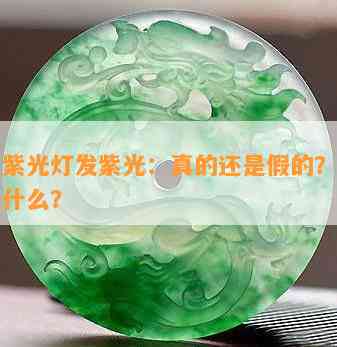 玉石紫光灯发紫光：真的还是假的？其作用是什么？