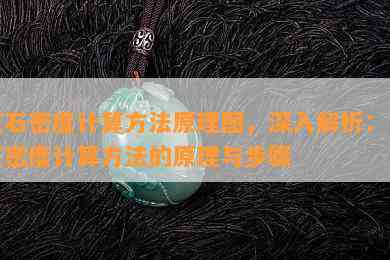 玉石密度计算方法原理图，深入解析：玉石密度计算方法的原理与步骤