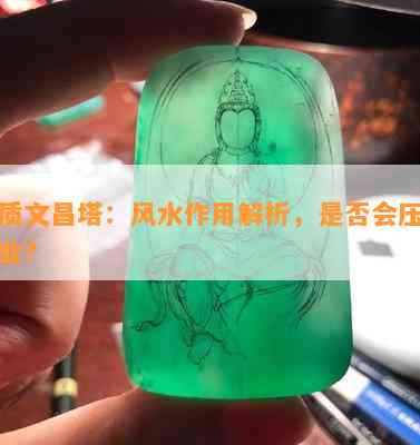 铜质文昌塔：风水作用解析，是否会压制学业？