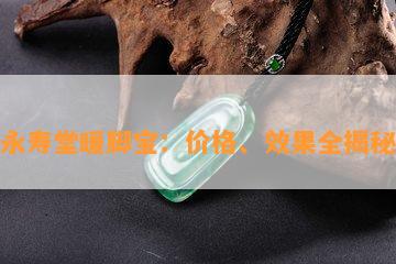 永寿堂暖脚宝：价格、效果全揭秘