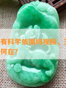 玉石消磁有科学依据吗视频，玉石消磁：科学依据何在？