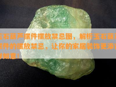 玉石葫芦摆件摆放禁忌图，解析玉石葫芦摆件的摆放禁忌，让你的家居装饰更添吉祥如意！