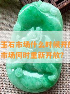 请问瑞丽玉石市场什么时候开放，求解！瑞丽玉石市场何时重新开放？