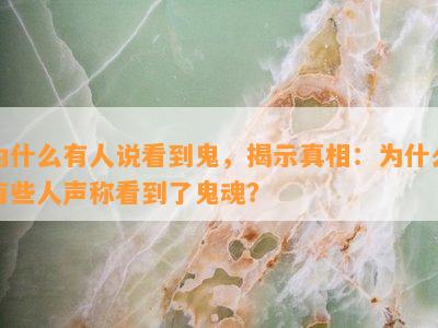 为什么有人说看到鬼，揭示真相：为什么有些人声称看到了鬼魂？