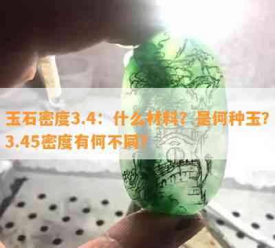 玉石密度3.4：什么材料？是何种玉？3.45密度有何不同？