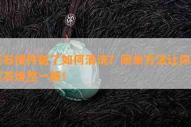 玉石摆件脏了如何清洗？简单方法让你的玉石焕然一新！