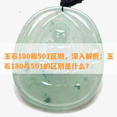 玉石180和501区别，深入解析：玉石180与501的区别是什么？