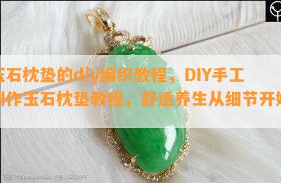 玉石枕垫的diy编织教程，DIY手工制作玉石枕垫教程，舒适养生从细节开始！