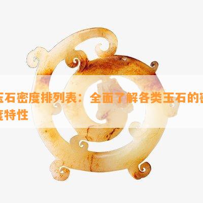 玉石密度排列表：全面了解各类玉石的密度特性