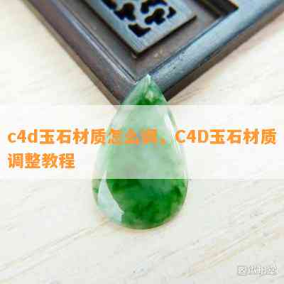 c4d玉石材质怎么调，C4D玉石材质调整教程