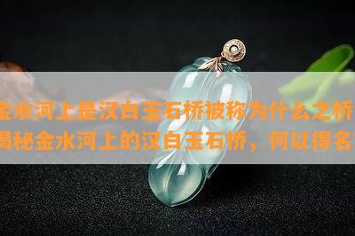 金水河上是汉白玉石桥被称为什么之桥，揭秘金水河上的汉白玉石桥，何以得名？