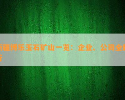 新疆博乐玉石矿山一览：企业、公司全解析