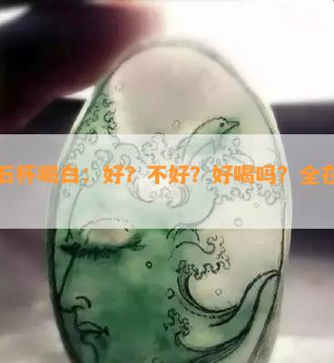 玉石杯喝白：好？不好？好喝吗？全在这儿