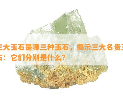 三大玉石是哪三种玉石，揭示三大名贵玉石：它们分别是什么？