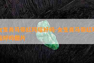 女生肖马带红玛瑙好吗-女生肖马带红玛瑙好吗图片