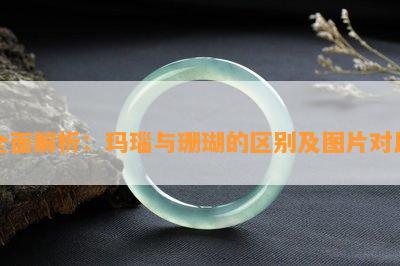 全面解析：玛瑙与珊瑚的区别及图片对比