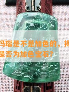 红色樱花玛瑙是不是加色的，揭秘红色樱花玛瑙：是否为加色宝石？