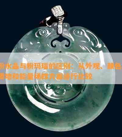 粉水晶与粉玛瑙的区别：从外观、颜色、质地和能量场四方面进行比较