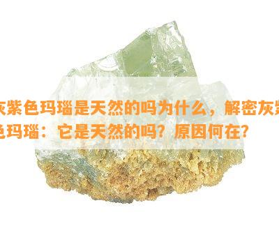 灰紫色玛瑙是天然的吗为什么，解密灰紫色玛瑙：它是天然的吗？原因何在？