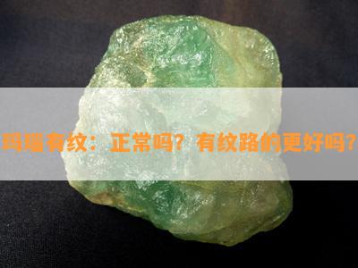 玛瑙有纹：正常吗？有纹路的更好吗？