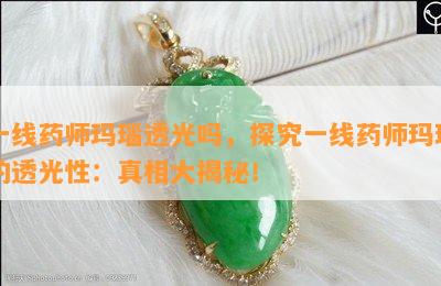 一线药师玛瑙透光吗，探究一线药师玛瑙的透光性：真相大揭秘！