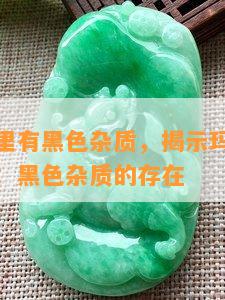 玛瑙珠子里有黑色杂质，揭示玛瑙珠子的美丽背后：黑色杂质的存在