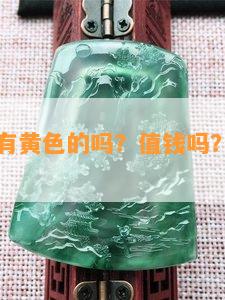 白玉菩提有黄色的吗？值钱吗？看图了解！