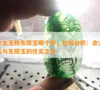 佘太玉和东陵玉哪个好，比较分析：佘太玉与东陵玉的优劣之分