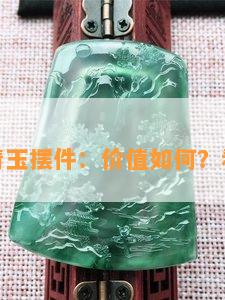 伊朗古青玉摆件：价值如何？看图了解