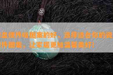 瓷盘摆件啥图案的好，选择适合你的瓷盘摆件图案，让家居更加温馨美好！