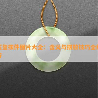 玉玺摆件图片大全：含义与摆放技巧全解析