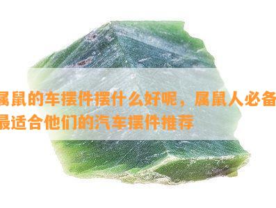 属鼠的车摆件摆什么好呢，属鼠人必备！最适合他们的汽车摆件推荐