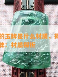 唐砖里面的玉牌是什么材质，揭秘唐砖中的神秘玉牌：材质探析