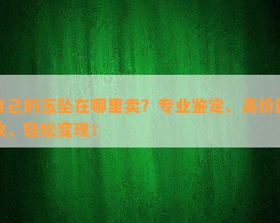 自己的玉坠在哪里卖？专业鉴定、高价回收，轻松变现！