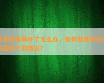 开光的玉摔坏了怎么办，如何处理开过光的玉碎了的情况？