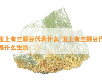 玉上有三颗豆代表什么-玉上有三颗豆代表什么生肖