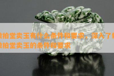 微拍堂卖玉有什么条件和要求，深入了解微拍堂卖玉的条件和要求