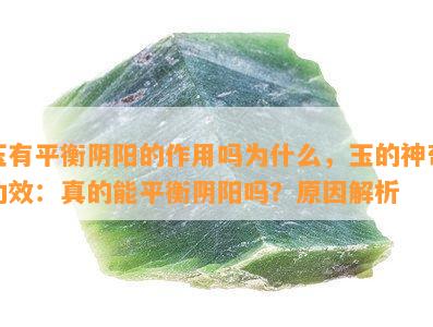 玉有平衡阴阳的作用吗为什么，玉的神奇功效：真的能平衡阴阳吗？原因解析