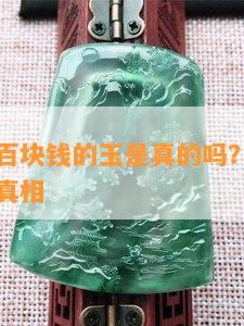 市场上几百块钱的玉是真的吗？购买前需要了解的真相