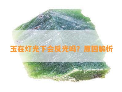 玉在灯光下会反光吗？原因解析