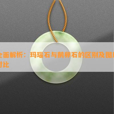 全面解析：玛瑙石与鹅卵石的区别及图片对比